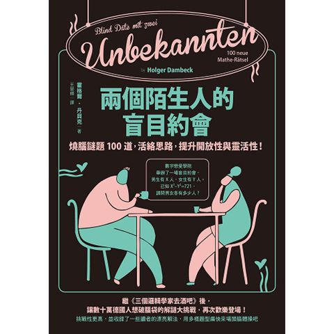 兩個陌生人的盲目約會（二版）