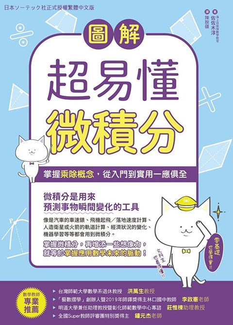 圖解超易懂微積分：掌握乘除概念，從入門到實用一應俱全