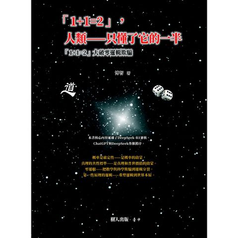 「1+1=2」，人類——只懂了它的一半