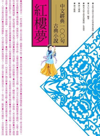 中文經典100句--紅樓夢（電子書）