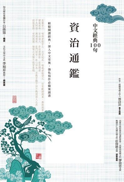 中文經典100句資治通鑑讀墨電子書