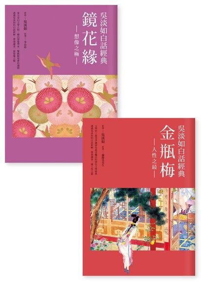 吳淡如白話經典套書：金瓶梅、鏡花緣（讀墨電子書）