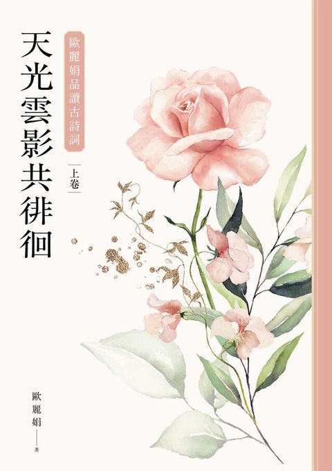 Readmoo 讀墨 天光雲影共徘徊：歐麗娟品讀古詩詞（上）（讀墨電子書）