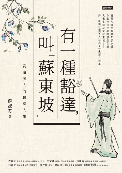 有一種豁達，叫「蘇東坡」（讀墨電子書）