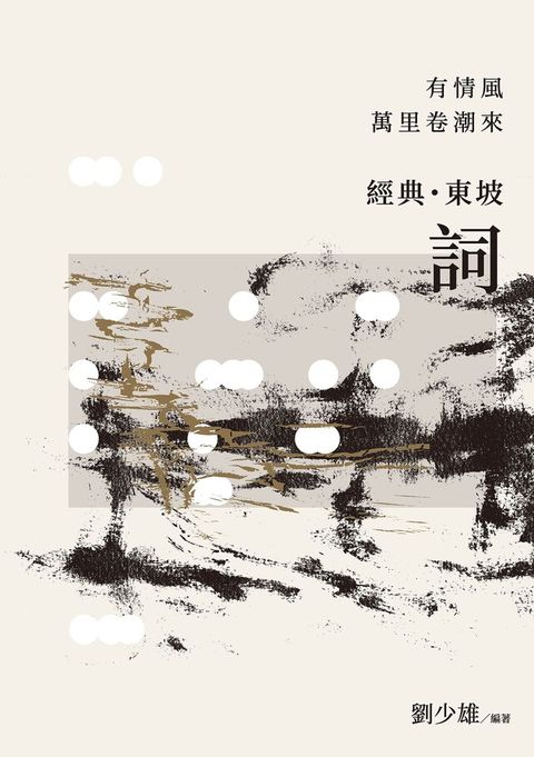 有情風萬里卷潮來——經典．東坡．詞（讀墨電子書）