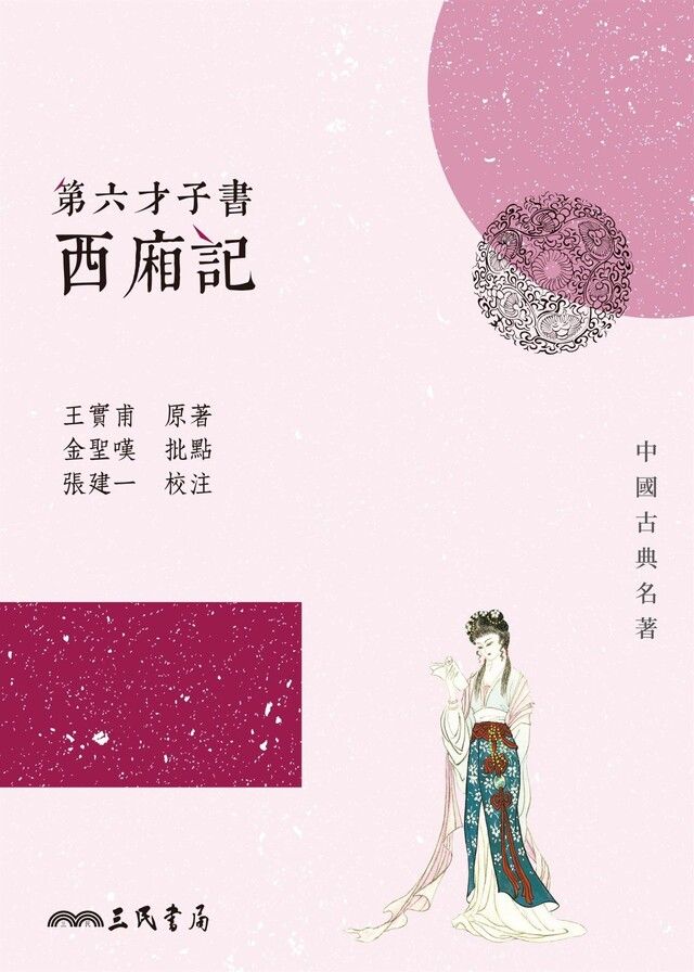  第六才子書西廂記讀墨電子書