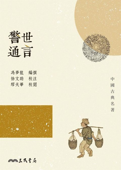 警世通言（讀墨電子書）