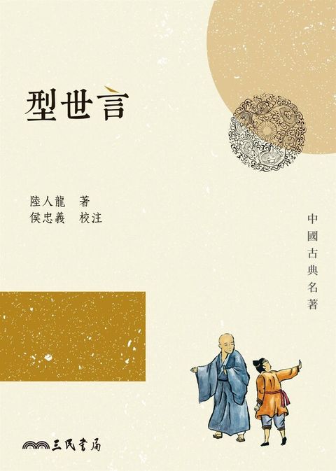 型世言（讀墨電子書）