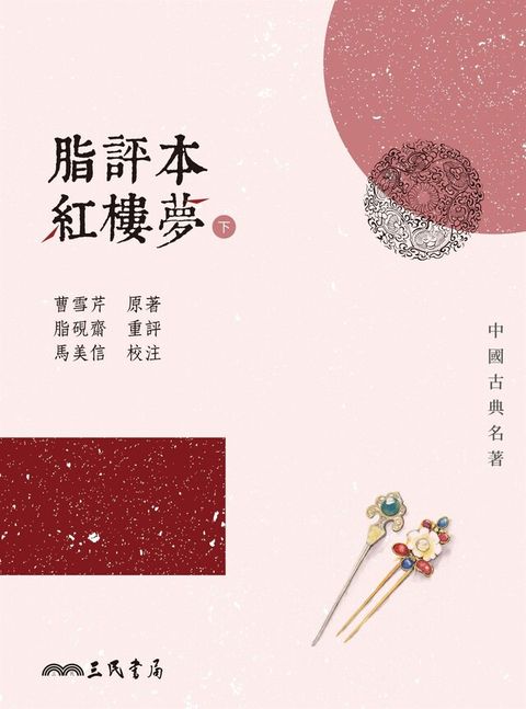 脂評本紅樓夢(下)讀墨電子書