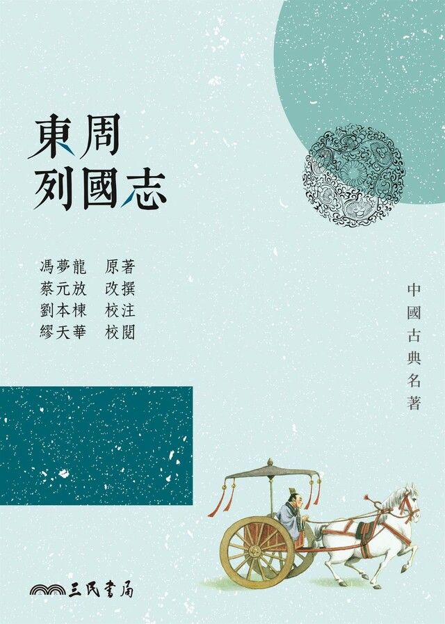  東周列國志（讀墨電子書）