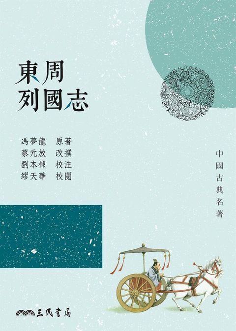 東周列國志（讀墨電子書）