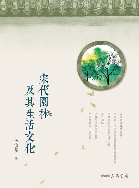 宋代園林及其生活文化（讀墨電子書）