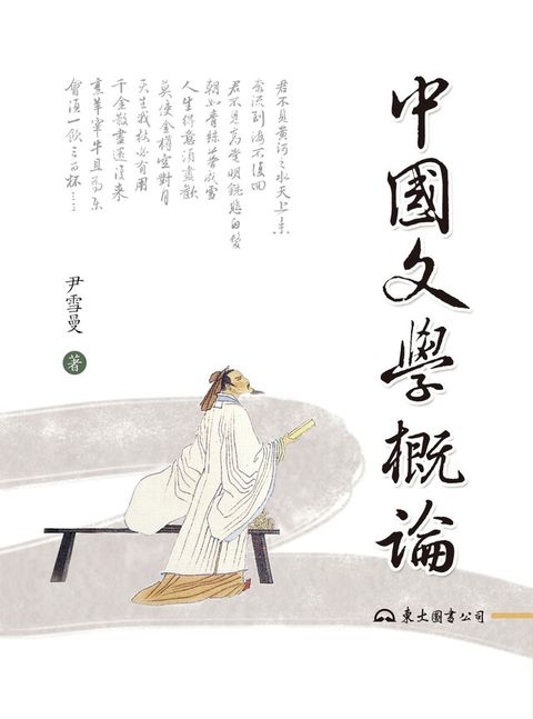 中國文學概論（讀墨電子書）