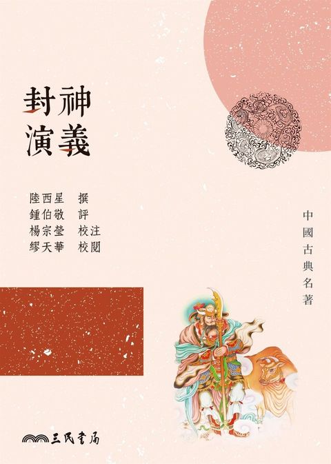 封神演義（讀墨電子書）