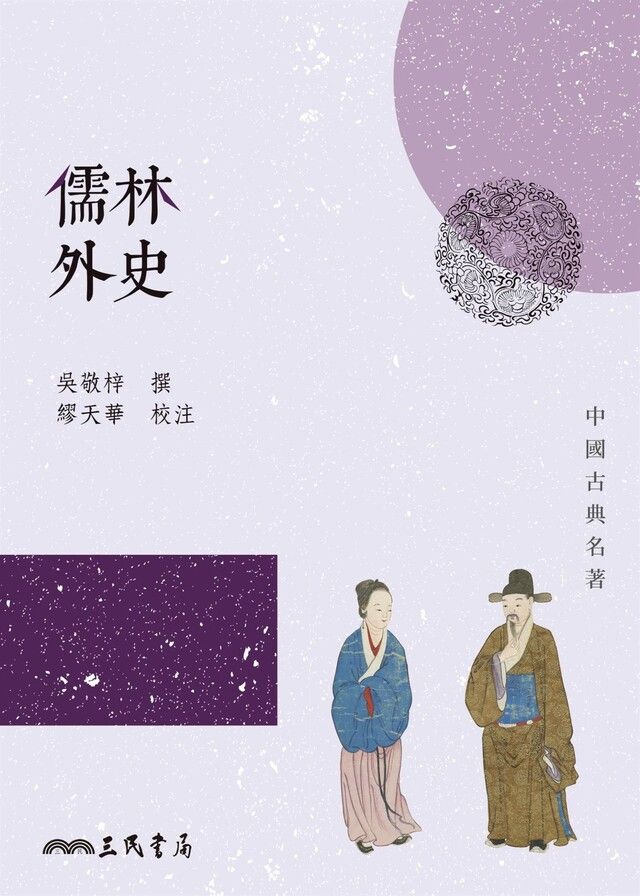  儒林外史（讀墨電子書）