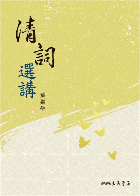 清詞選講（讀墨電子書）