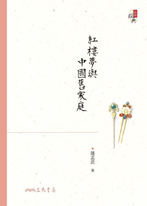 紅樓夢與中國舊家庭（讀墨電子書）