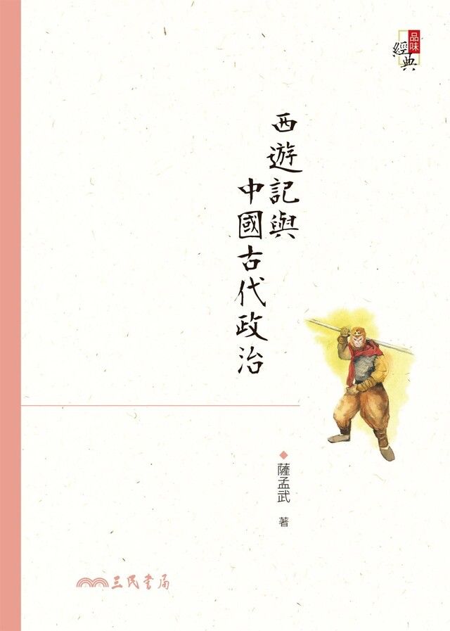  西遊記與中國古代政治（讀墨電子書）