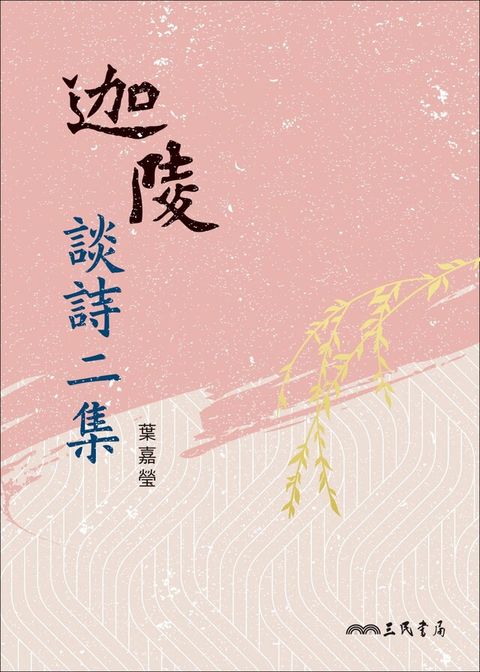 迦陵談詩二集（讀墨電子書）