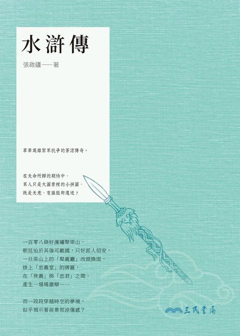 水滸傳（讀墨電子書）