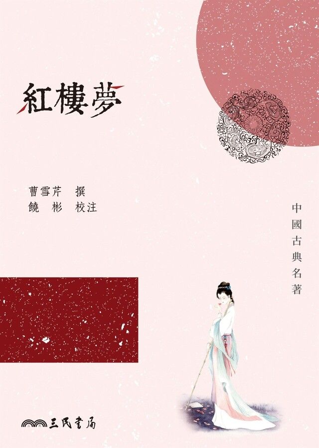  紅樓夢（讀墨電子書）