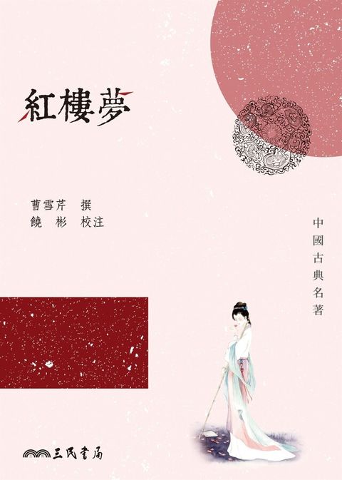 紅樓夢（讀墨電子書）