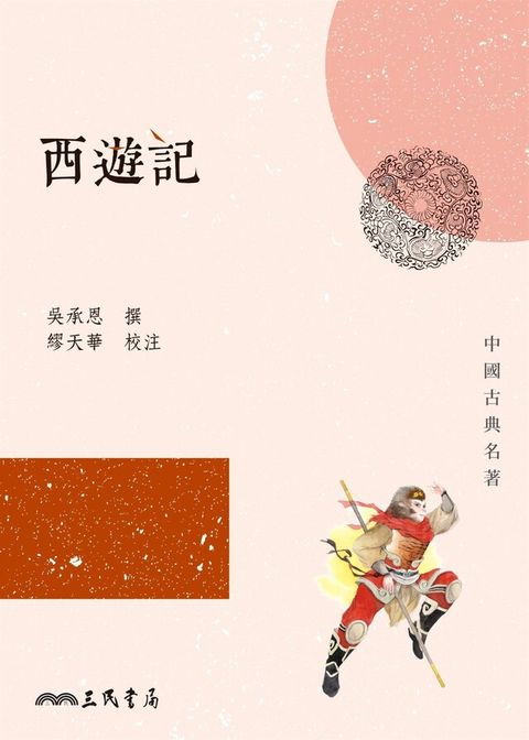 西遊記（讀墨電子書）