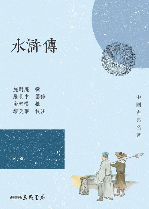 水滸傳（讀墨電子書）