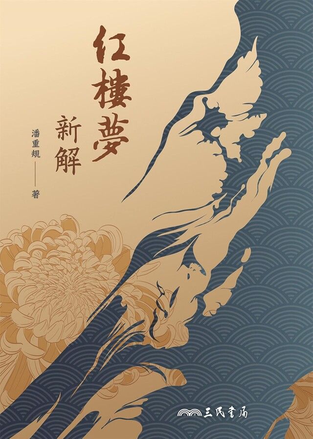  紅樓夢新解（讀墨電子書）