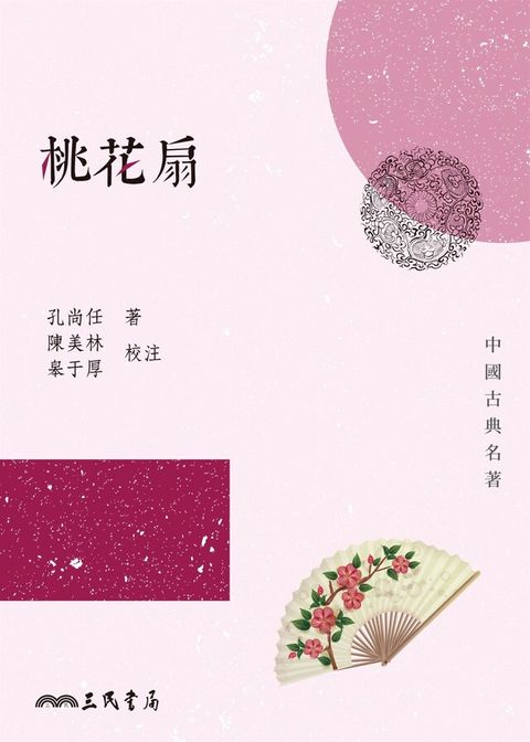 桃花扇讀墨電子書