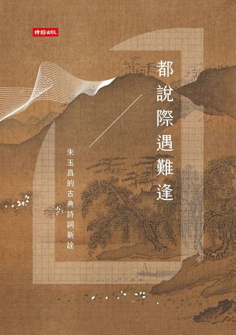 都說際遇難逢（讀墨電子書）