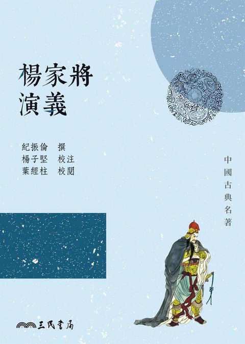 楊家將演義