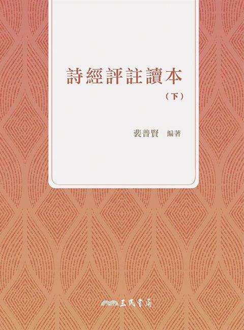 詩經評註讀本(下)（讀墨電子書）