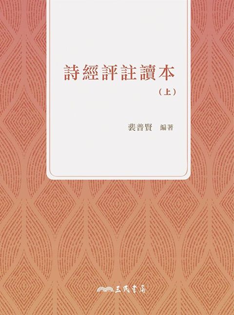 詩經評註讀本(上)