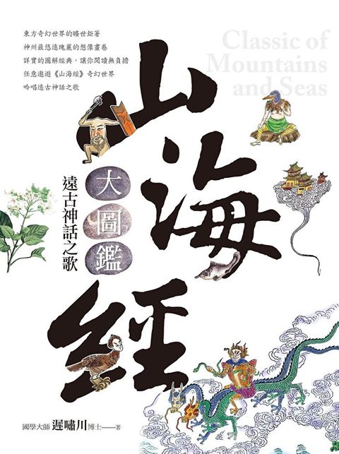 山海經大圖鑑（讀墨電子書）