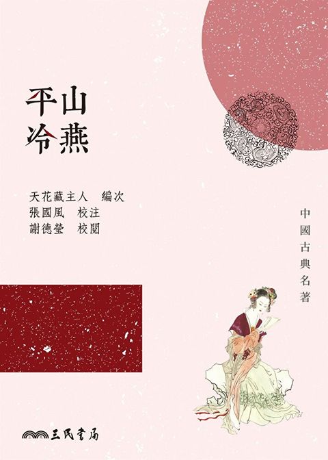 平山冷燕（讀墨電子書）