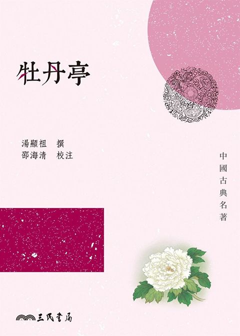 牡丹亭讀墨電子書