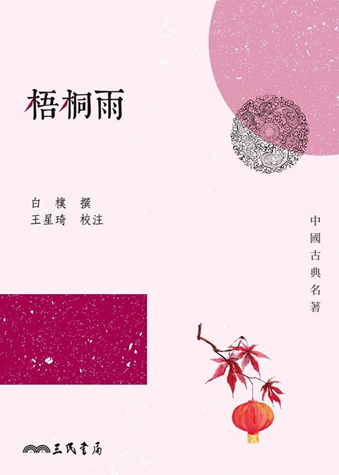 梧桐雨（讀墨電子書）