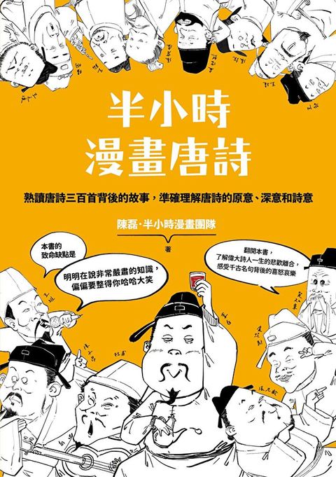 半小時漫畫唐詩（二版）（讀墨電子書）