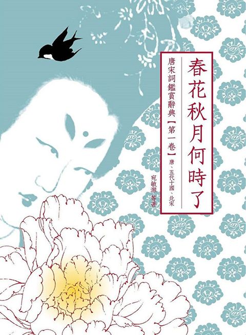 春花秋月何時了（讀墨電子書）