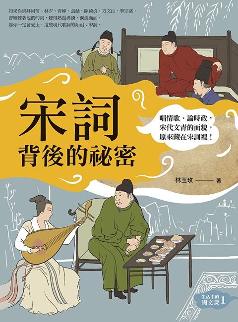 宋詞背後的祕密（二版）（讀墨電子書）