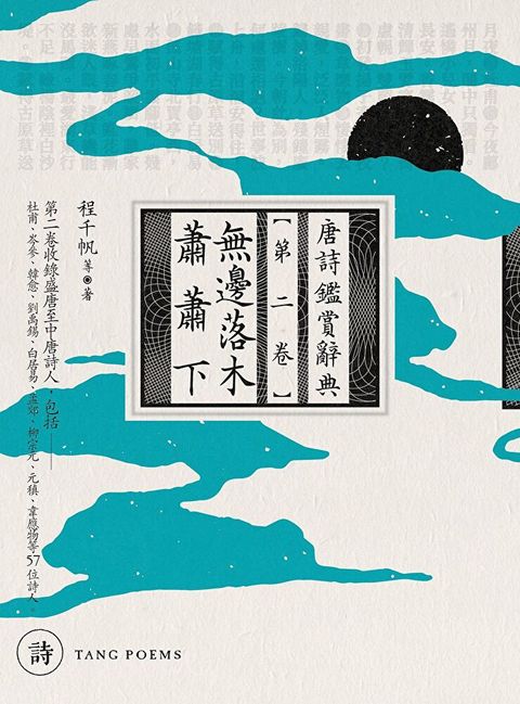 無邊落木蕭蕭下（讀墨電子書）