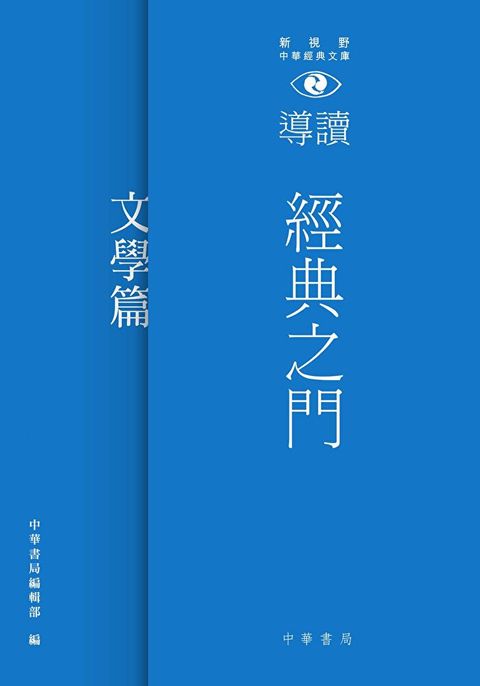 經典之門：新視野中華經典文庫導讀 ：文學篇（讀墨電子書）