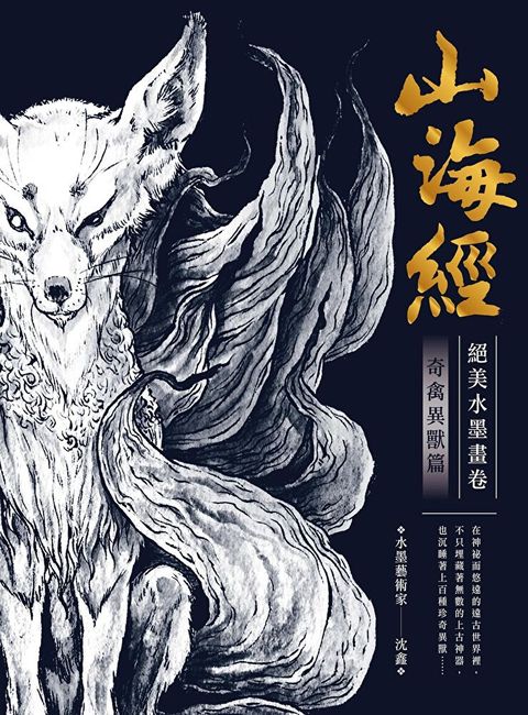 山海經絕美水墨畫卷：奇禽異獸篇（讀墨電子書）