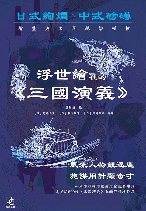 浮世繪裡的《三國演義》（讀墨電子書）