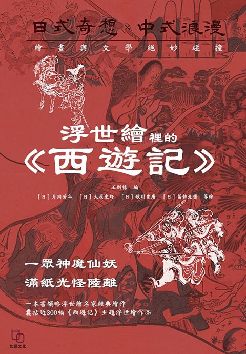 浮世繪裡的《西遊記》（讀墨電子書）