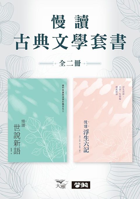 【慢讀古典文學套書】（二冊）（讀墨電子書）