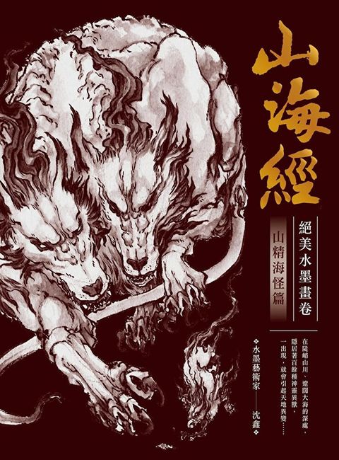 山海經絕美水墨畫卷：山精海怪篇（讀墨電子書）