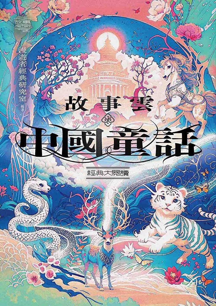 Readmoo 讀墨 故事雲．『中國童話』經典大閱讀（讀墨電子書）