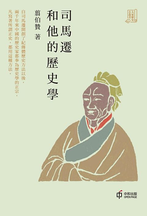 司馬遷和他的歷史學【大家歷史小叢書】（讀墨電子書）